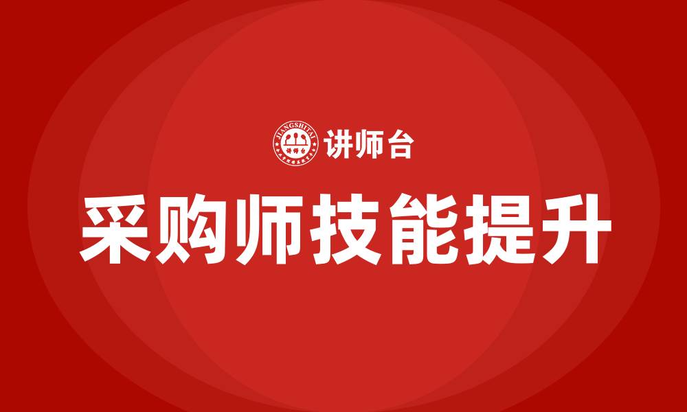 采购师技能提升