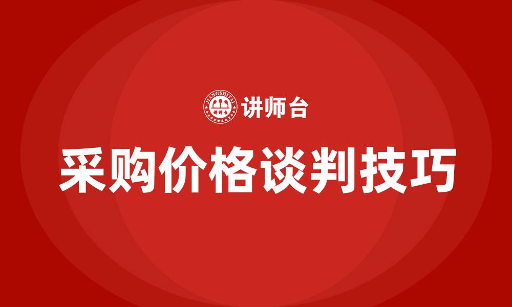 文章采购谈价格的技巧和方法的缩略图