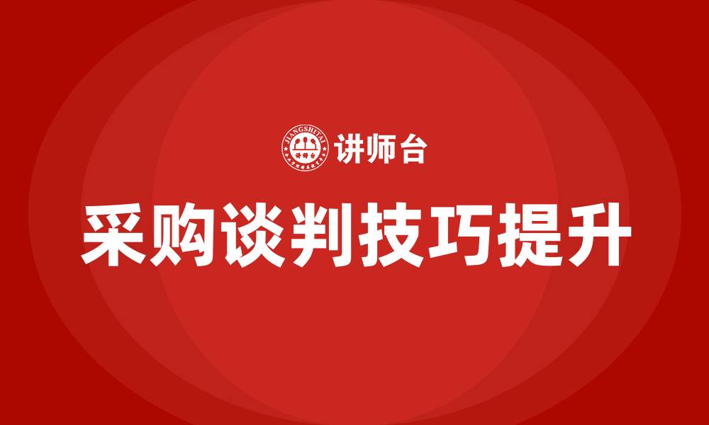 文章采购谈判技巧的缩略图