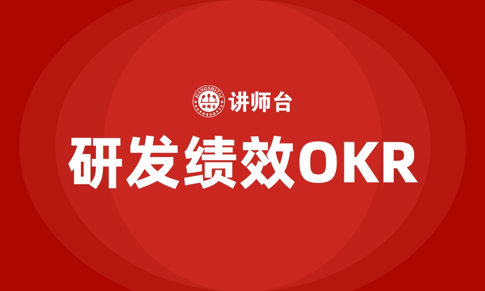 文章研发绩效OKR的缩略图