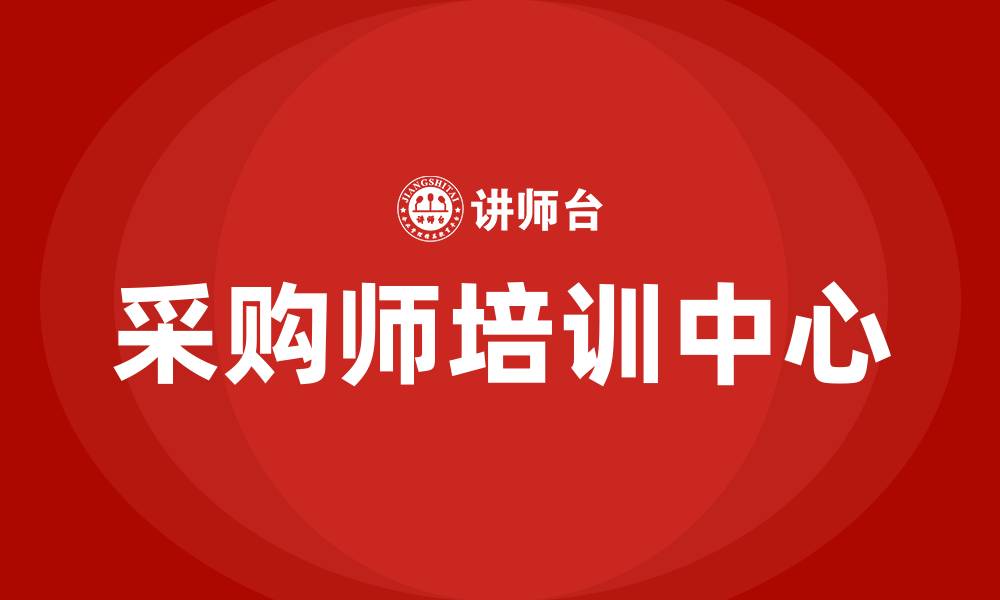 文章采购师培训中心的缩略图