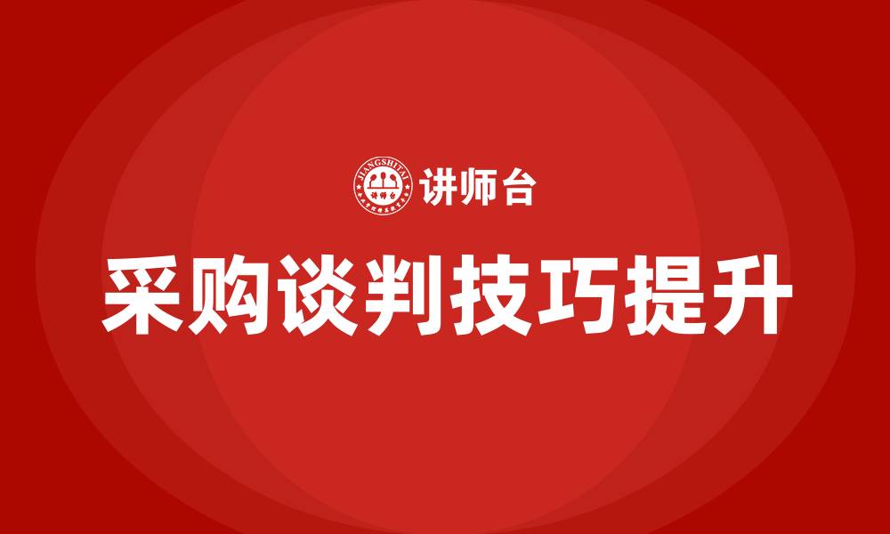 采购谈判技巧提升