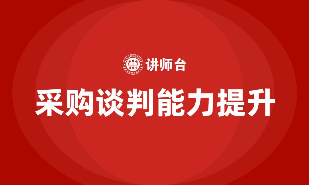 采购谈判能力提升