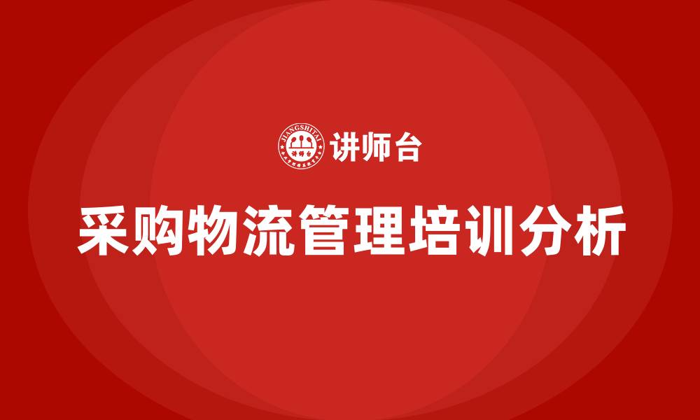 采购物流管理培训分析