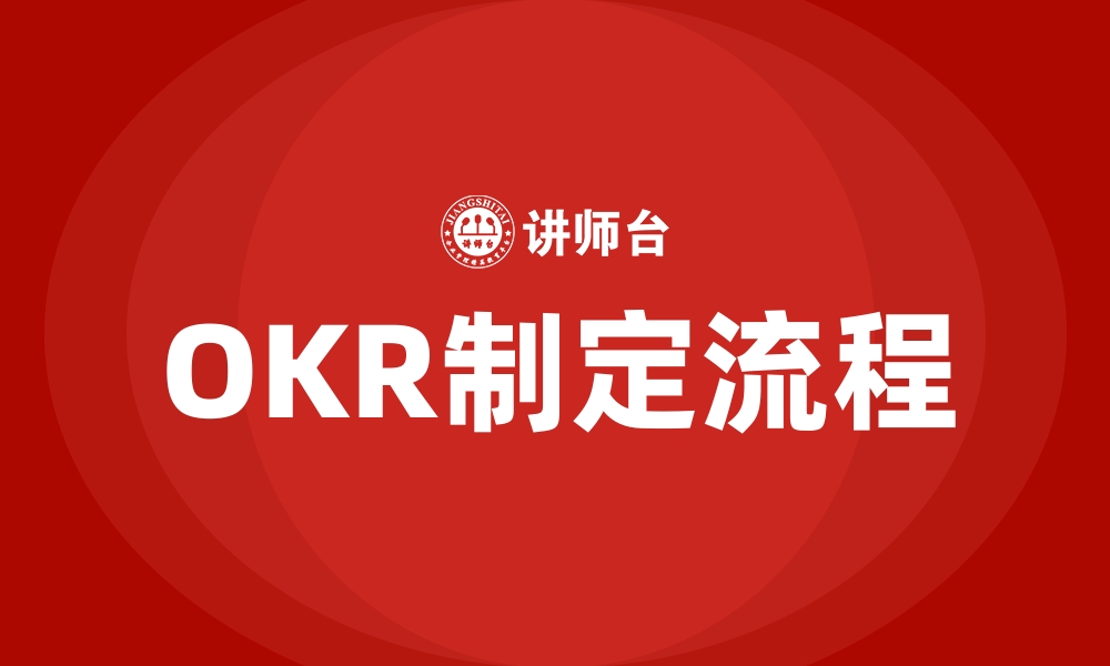 文章OKR制定流程的缩略图