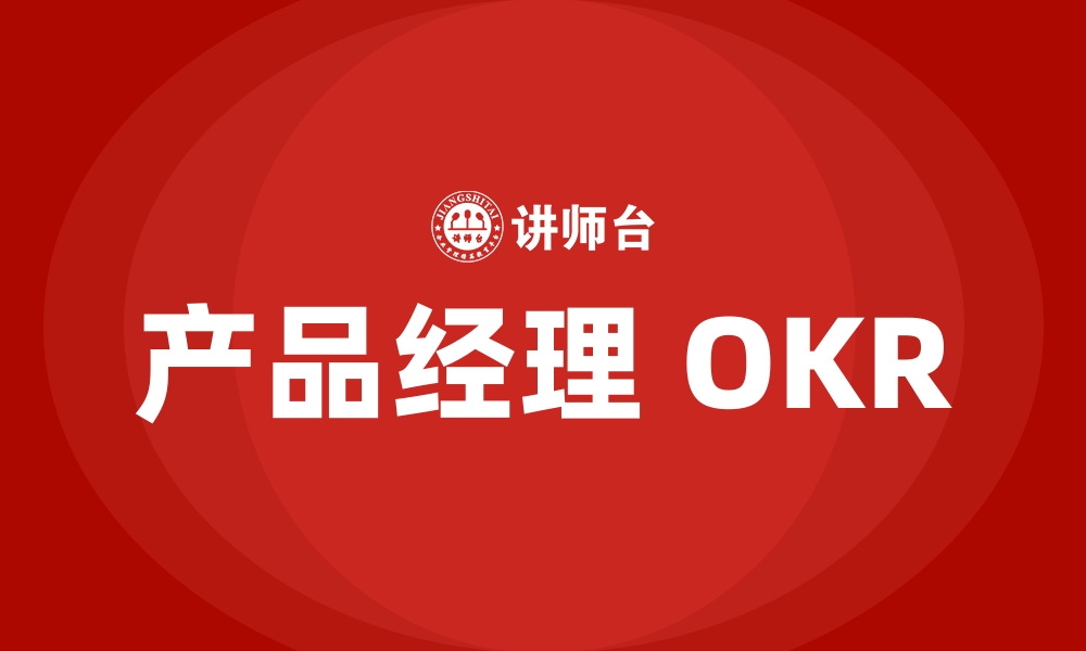 产品经理 OKR