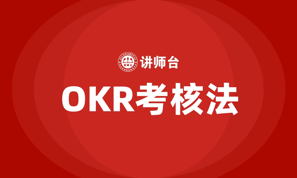 文章OKR考核法的缩略图