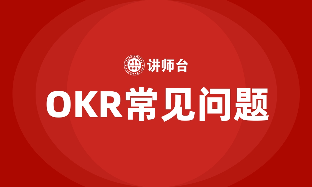 文章OKR常见问题的缩略图