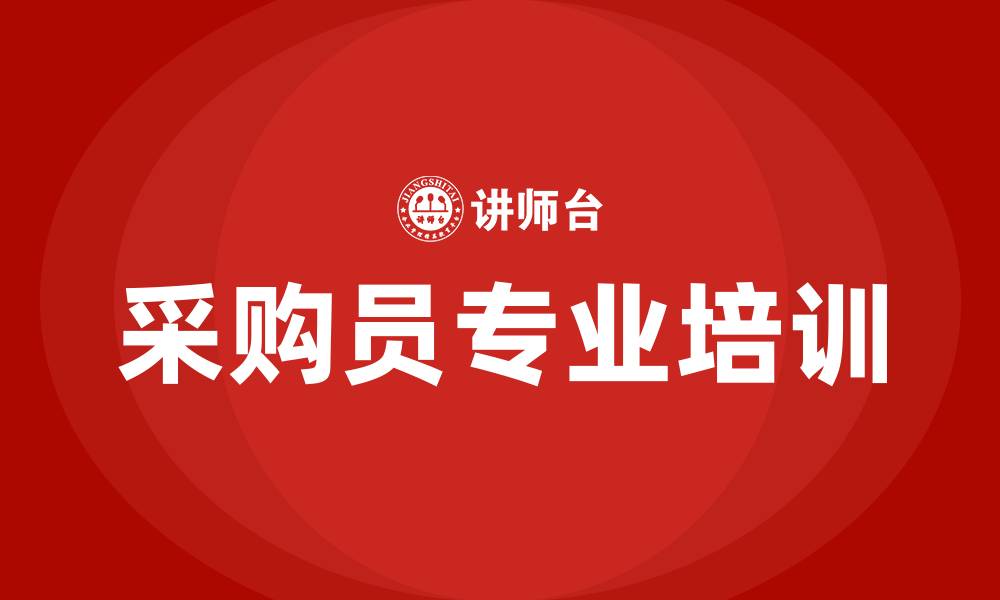 采购员专业培训