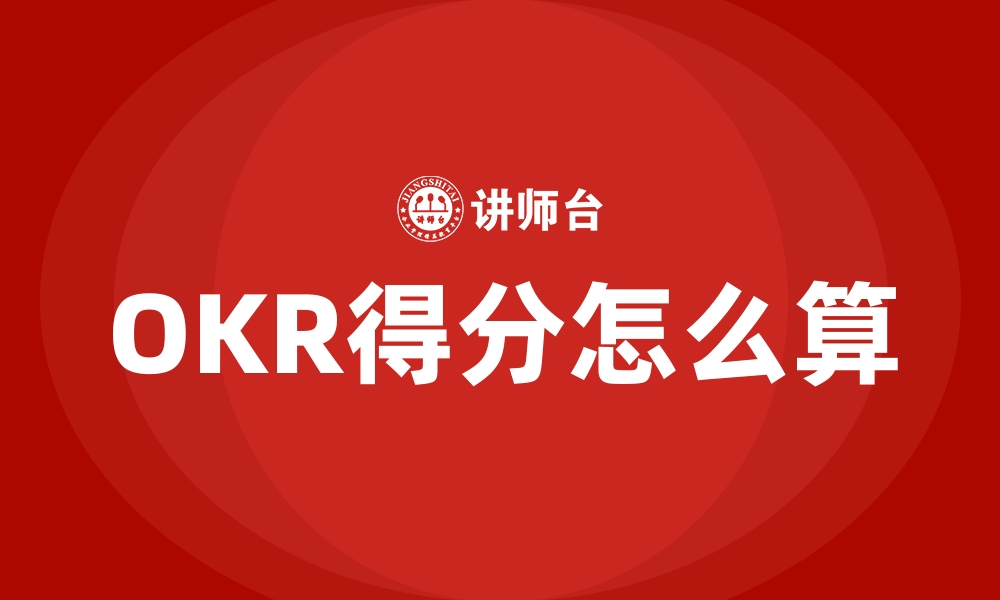 文章OKR得分怎么算的缩略图