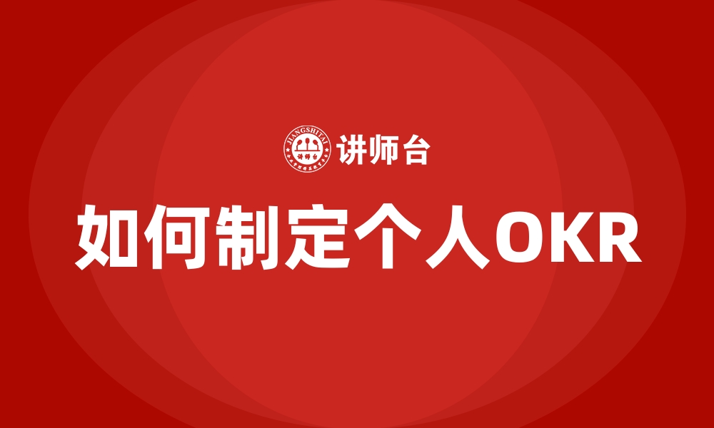 文章如何制定个人OKR的缩略图