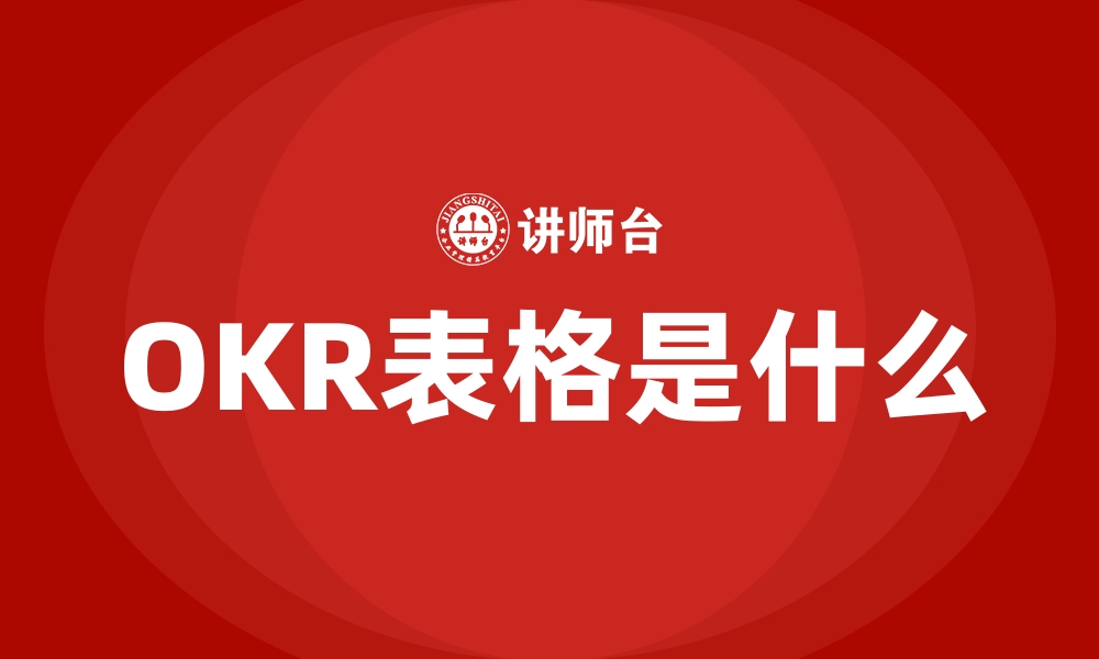 文章OKR表格是什么的缩略图