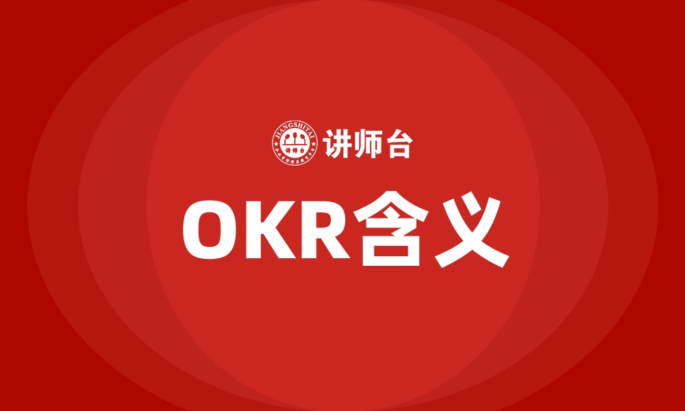 OKR含义