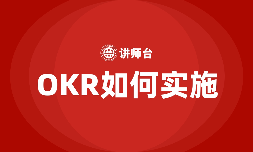 文章OKR如何实施的缩略图