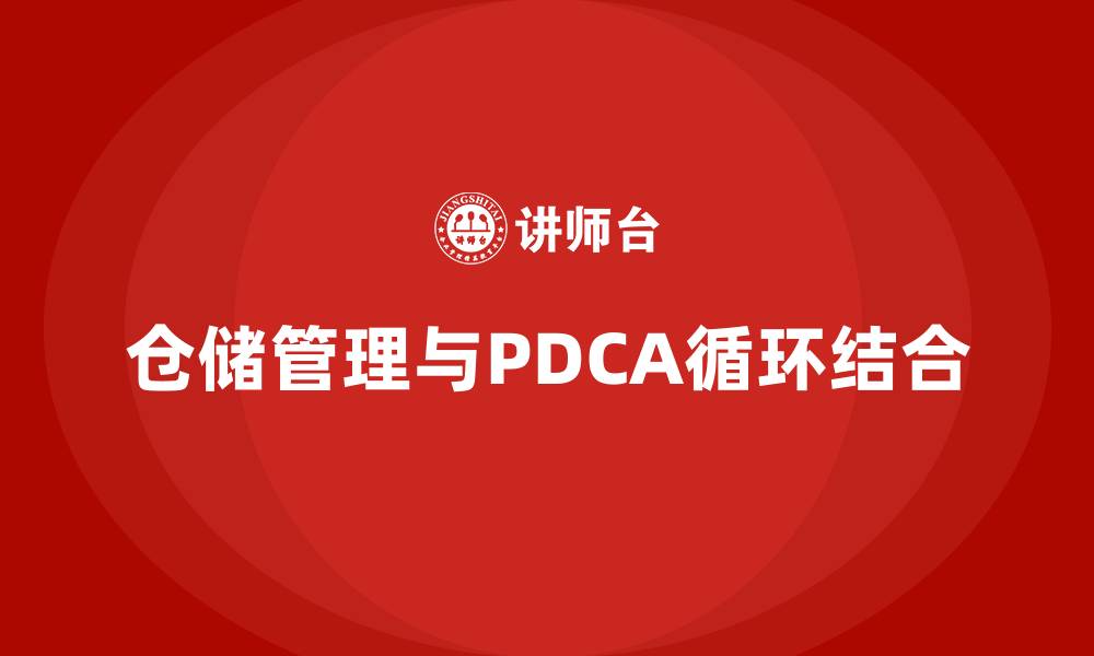 仓储管理与PDCA循环结合