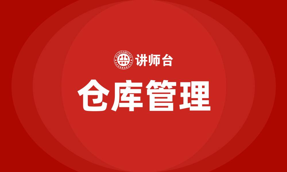 文章仓管员如何管理好仓库的缩略图