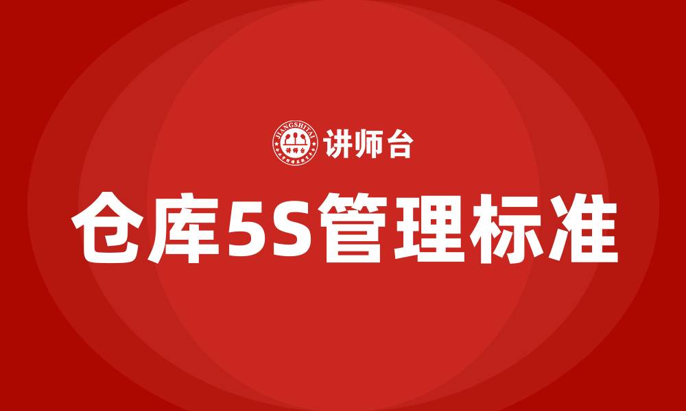 仓库5S管理标准