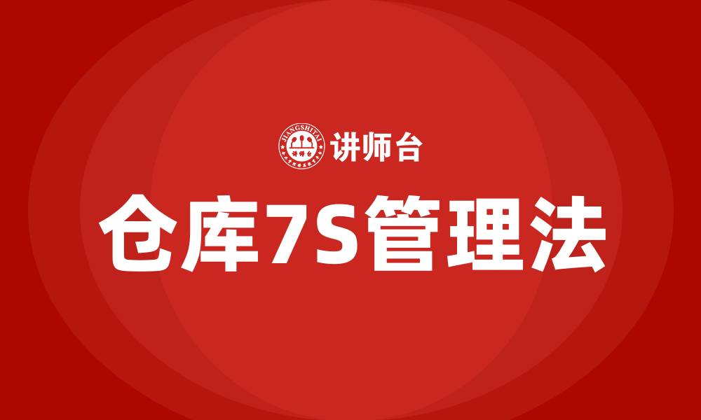 仓库7S管理法