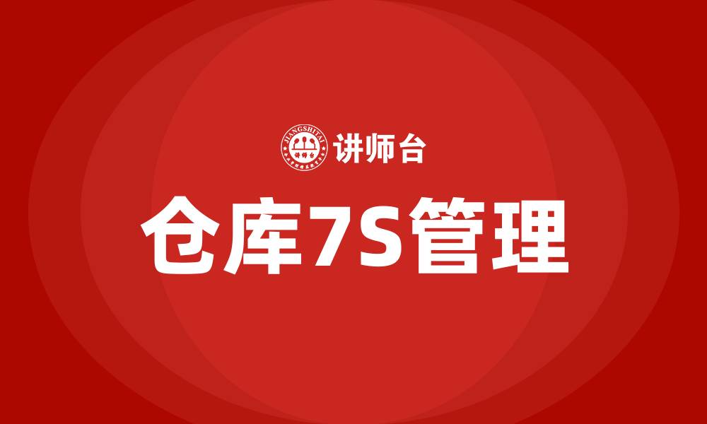 仓库7S管理