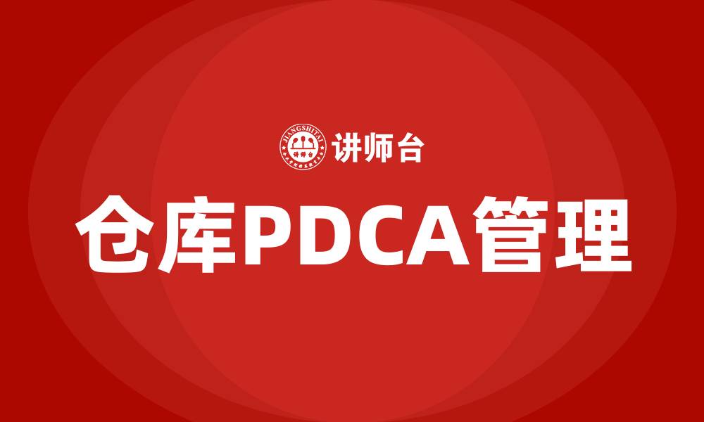 仓库PDCA管理