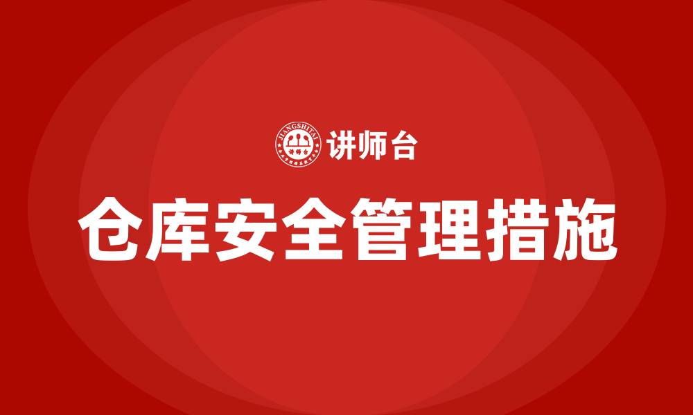 仓库安全管理措施