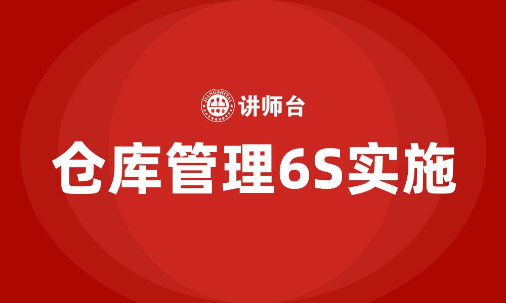 仓库管理6S实施