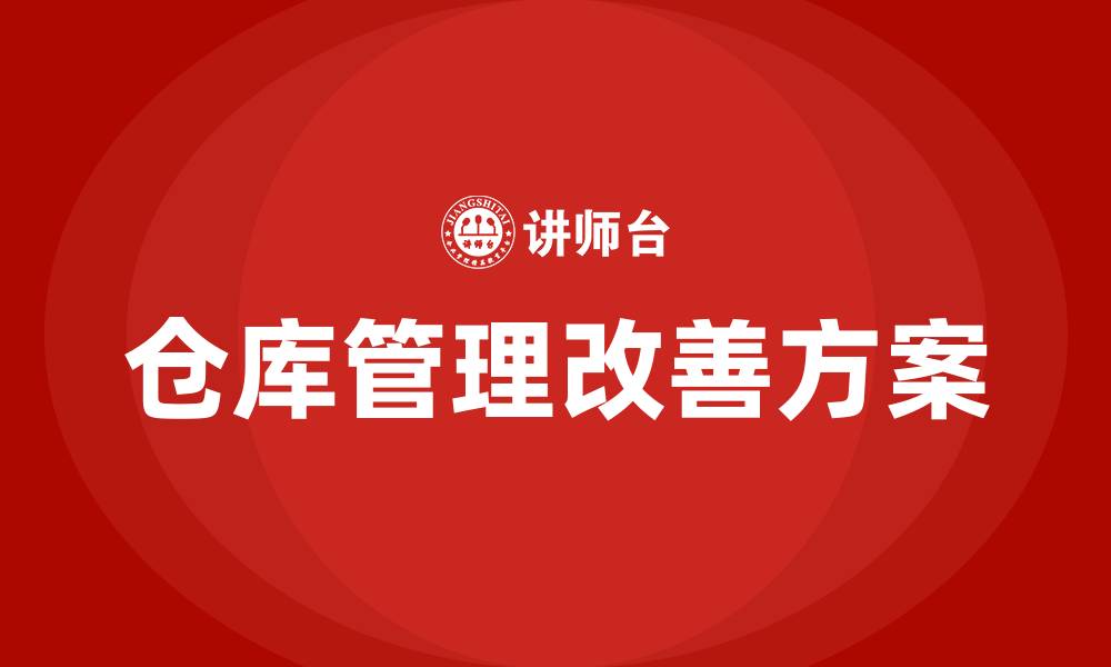 仓库管理改善方案