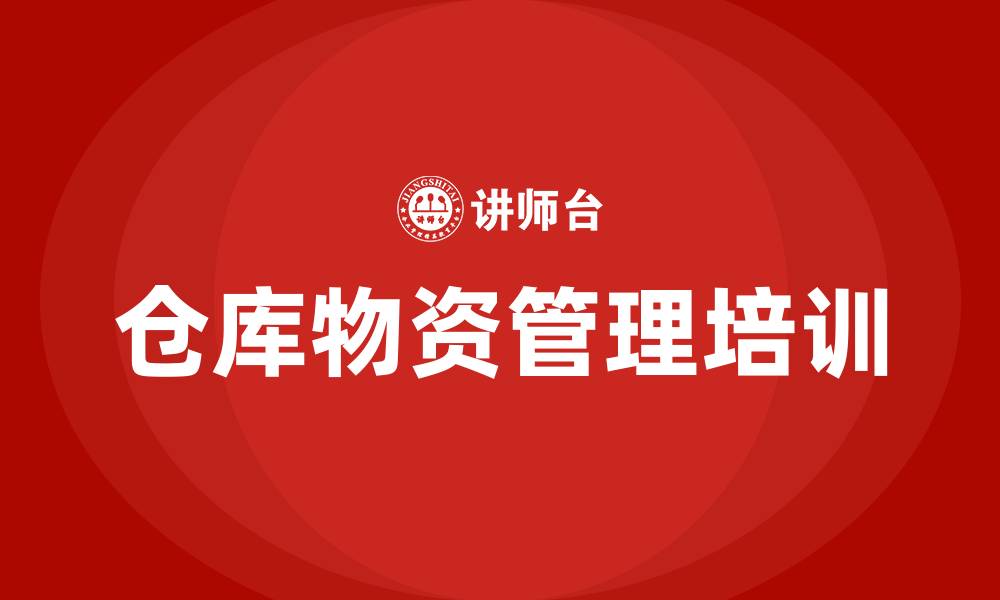 文章仓库物资管理的缩略图