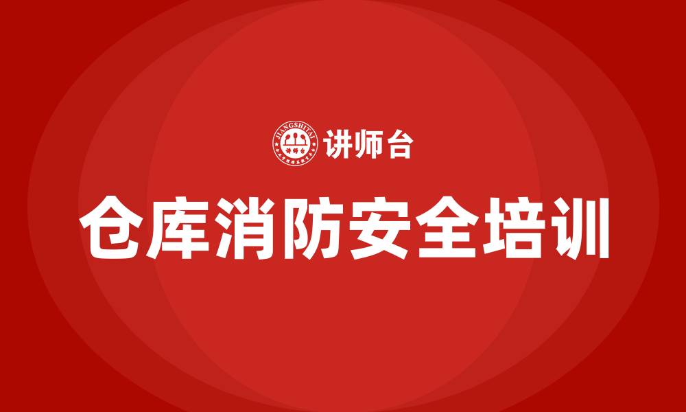 文章仓库消防安全培训内容的缩略图