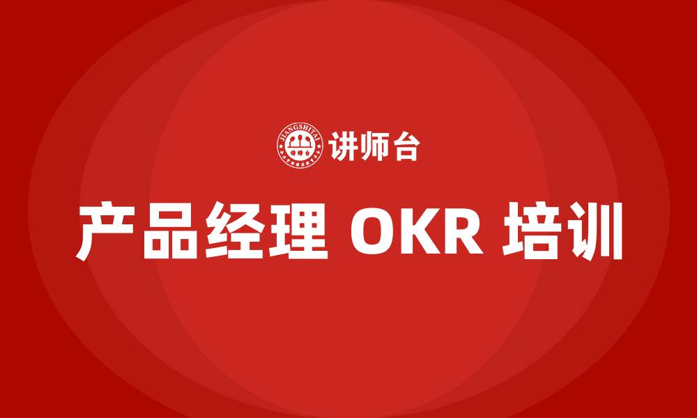 产品经理 OKR 培训