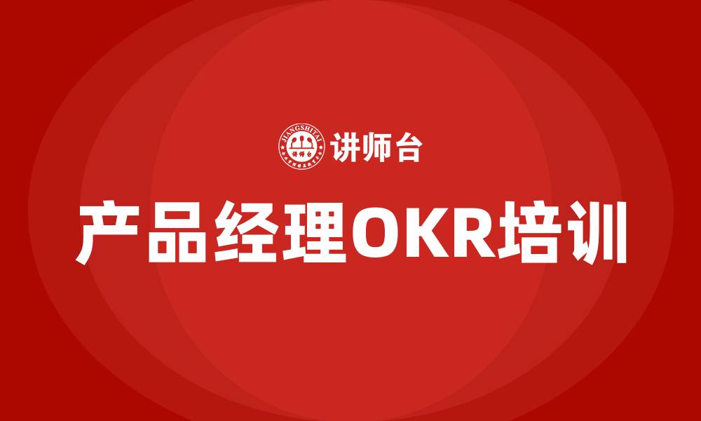 产品经理OKR培训