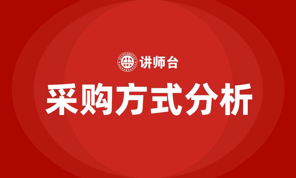 文章常见的采购方式的缩略图