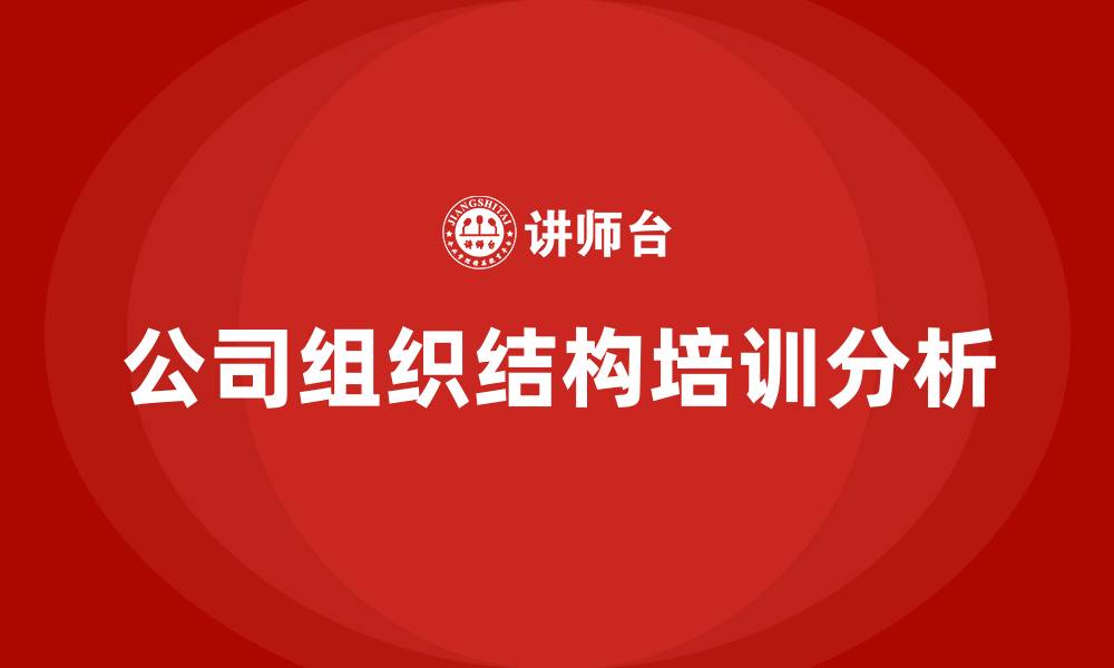 文章常见的公司组织结构的缩略图