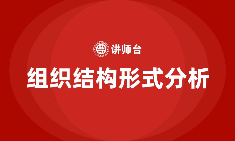 文章常见的组织结构形式包括的缩略图