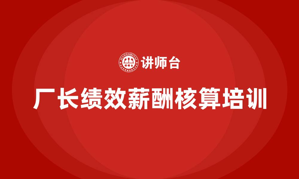 文章厂长绩效及薪酬核算的缩略图