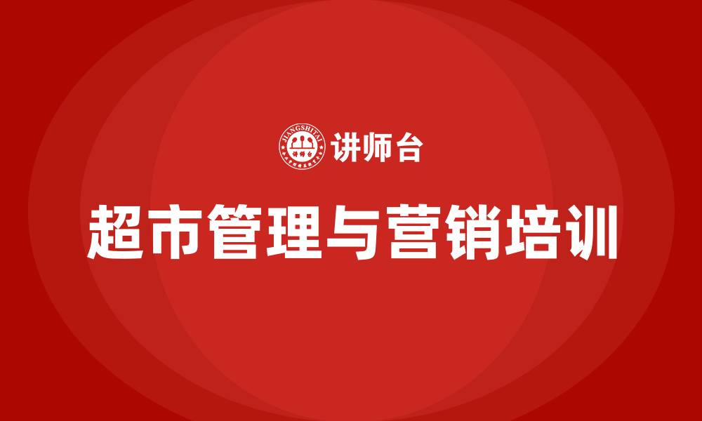文章超市管理技巧和营销的缩略图