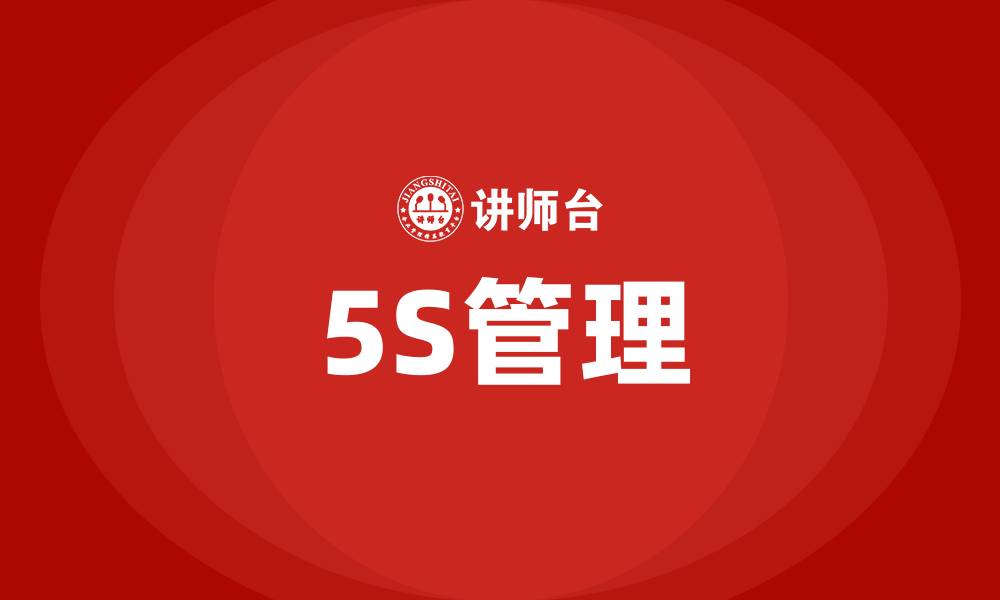 5S管理