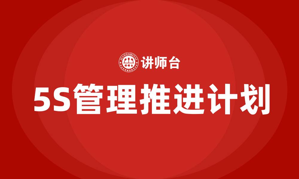 5S管理推进计划