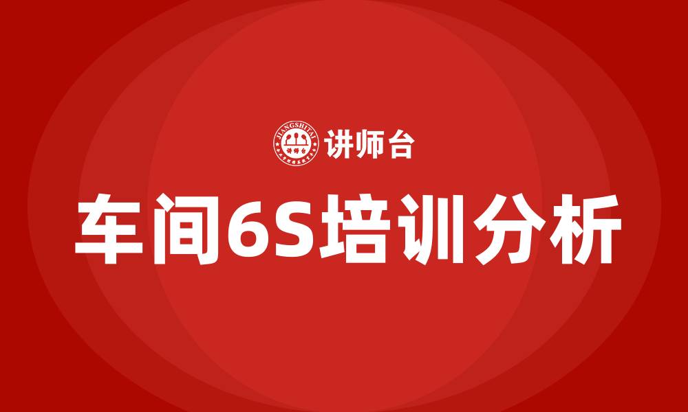 车间6S培训分析