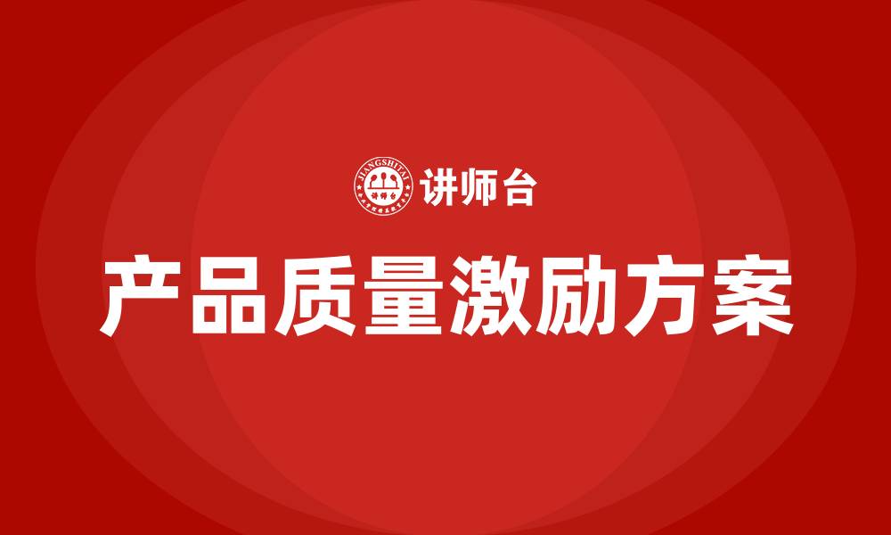 文章车间产品质量激励方案的缩略图