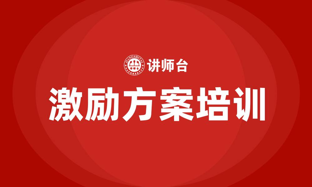 文章车间工人激励方案的缩略图