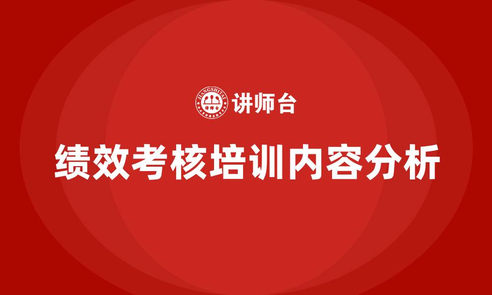 绩效考核培训内容分析