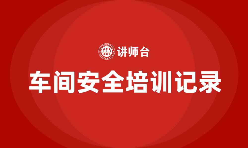 文章车间生产安全培训记录的缩略图