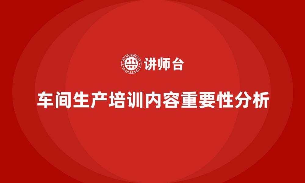 车间生产培训内容重要性分析