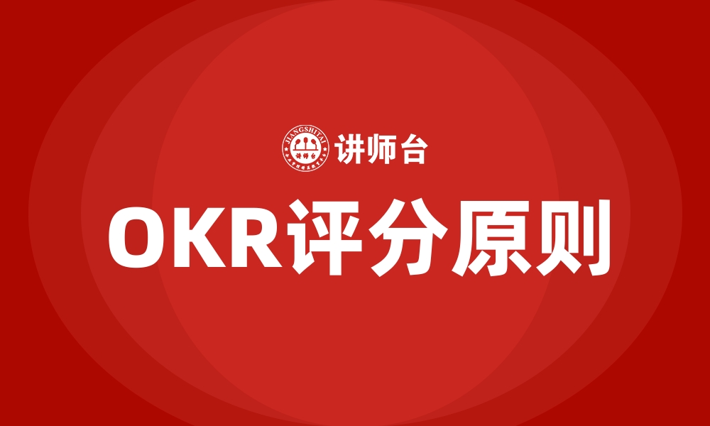 文章OKR评分原则的缩略图