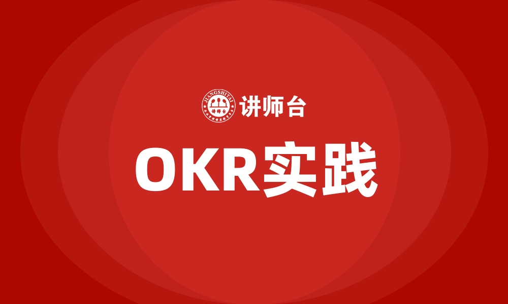 文章OKR实践的缩略图