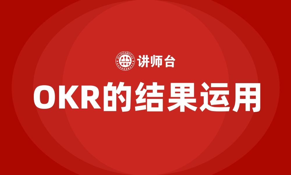 文章OKR的结果运用的缩略图