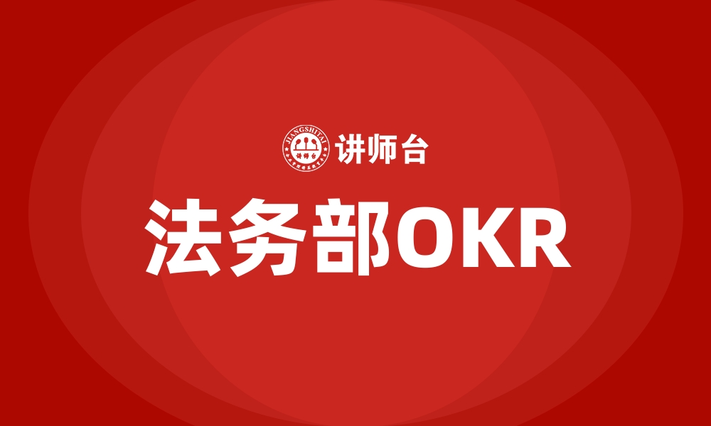 文章法务部OKR的缩略图