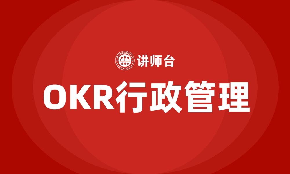 文章OKR行政管理的缩略图