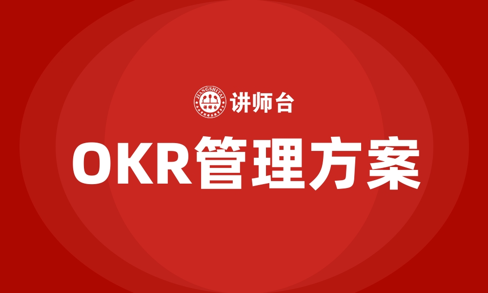 OKR管理方案